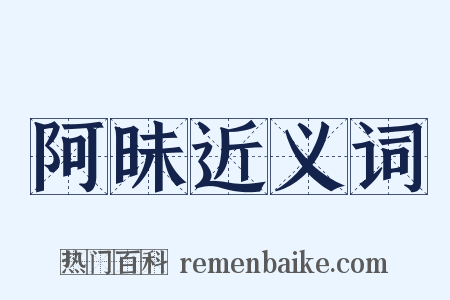 阿昧近义词是什么意思的图片